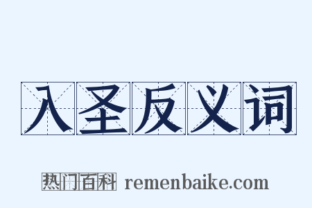 入圣反义词是什么意思的图片